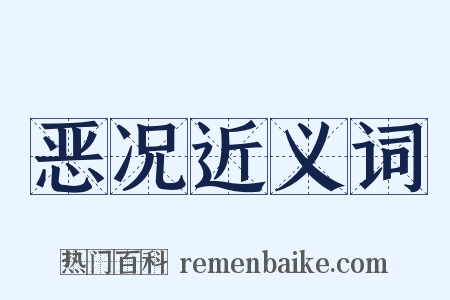 恶况近义词是什么意思的图片
